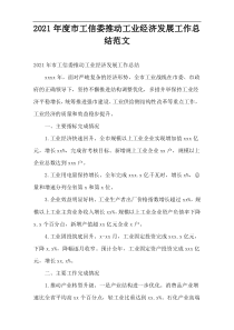 2021年度市工信委推动工业经济发展工作总结范文