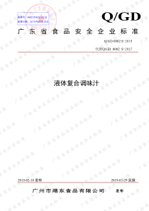 QGD 0002 S-2019 液体复合调味汁