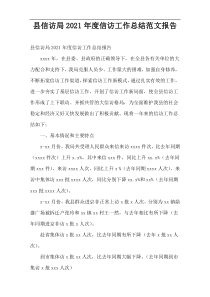 县信访局2021年度信访工作总结范文报告