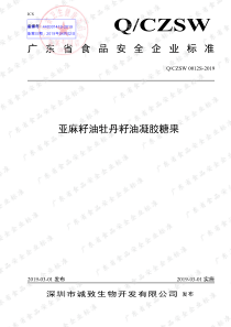 QCZSW 0012 S-2019 亚麻籽油牡丹籽油凝胶糖果