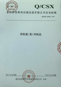 QCSX 0003 S-2017 预制畜（禽）肉制品