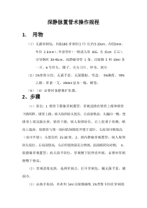 深静脉置管术操作规程