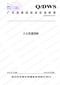 QDWS 0037 S-2019 三七花速溶粉
