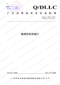 QDLLC 0009 S-2019 植物饮料浓缩汁