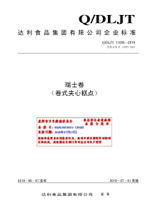 QDLJT 1100S-2019 瑞士卷（卷式夹心糕点）