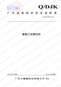 QDJK 0001 S-2019 葡萄汁发酵饮料