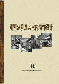 别墅区规划设计（PPT84页)