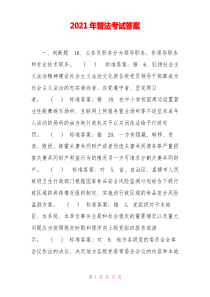 2021年普法考试答案
