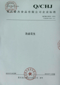 QCHJ 0003 S-2018 泡卤花生