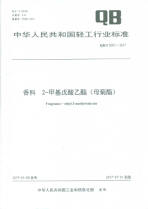 QBT 5061-2017 香料 2-甲基戊酸乙酯(母菊酯)