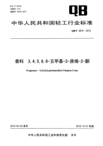 QBT 4816-2015 香料 3,4,5,6,6-五甲基-3-庚烯-2-酮