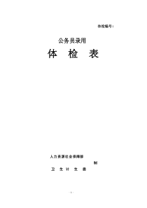 公务员录用体检表   (人社部发〔2016〕140号)