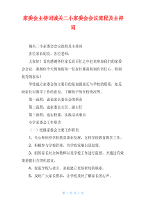 家委会主持词城关二小家委会会议流程及主持词