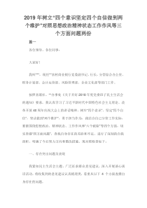 2019年树立“四个意识坚定四个自信做到两个维护”对照思想政治精神状态工作作风等三个方面问题两份