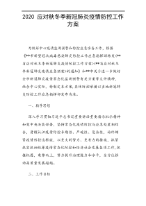2020应对秋冬季新冠肺炎疫情防控工作方案
