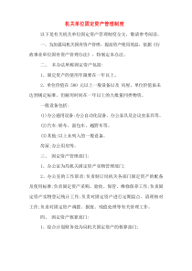 机关单位固定资产管理制度