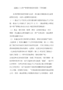 金融业八大资产管理类型投资范围(干货收藏)