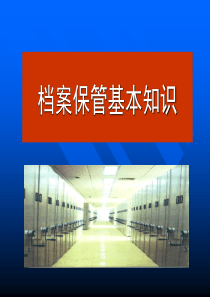 档案保管知识