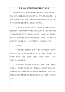 秋季2020年开学新冠肺炎疫情防控工作方案