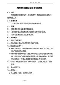物业弱电系统管理规程完整