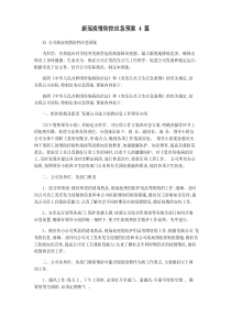 新冠疫情防控应急预案4篇