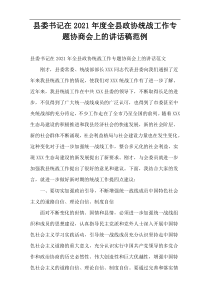 县委书记在2021年度全县政协统战工作专题协商会上的讲话稿范例
