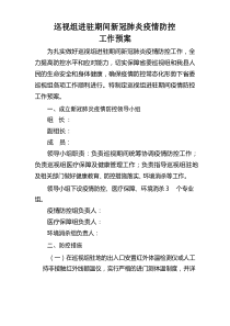 巡视组进驻期间新冠肺炎疫情防控工作方案