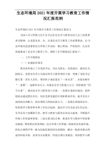 生态环境局2021年度开展学习教育工作情况汇报范例