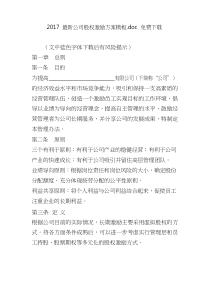 最新公司股权激励方案模板.doc免费下载