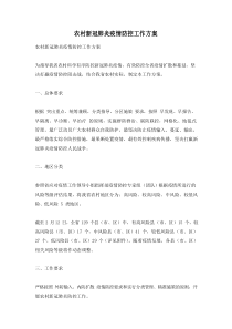 农村新冠肺炎疫情防控工作方案