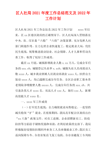 区人社局2021年度工作总结范文及2022年工作计划