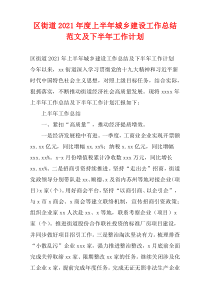 区街道2021年度上半年城乡建设工作总结范文及下半年工作计划