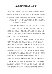 学校消防日活动总结五篇