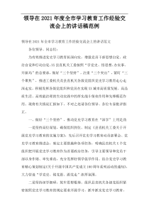 领导在2021年度全市学习教育工作经验交流会上的讲话稿范例