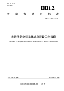 DB12∕T 1052-2021 市级服务业标准化试点建设工作指南