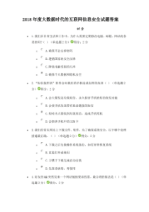 2018年度大数据时代的互联网信息安全试题答案.