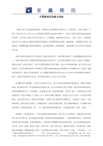 中国移民在加拿大创业