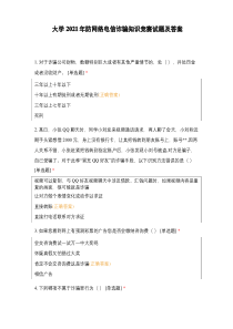 大学2021年防网络电信诈骗知识竞赛试题及答案