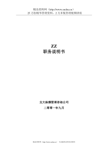 XX公司84个岗位职务说明书