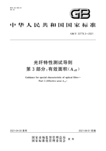 GB∕T 33779.3-2021 光纤特性测试导则 第3部分：有效面积(Aeff)