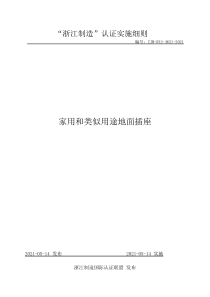 ZJM-032-4621-2021 家用和类似用途地面插座