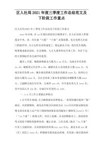 区人社局2021年度三季度工作总结范文及下阶段工作重点