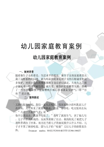 幼儿园家庭教育案例