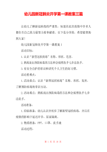 幼儿园新冠肺炎开学第一课教案三篇