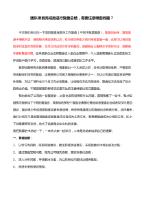 团队项目完成后进行复盘总结,需要注意哪些问题？