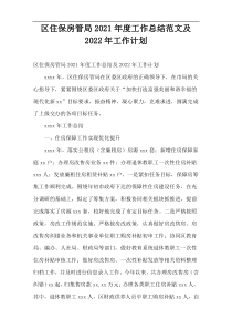 2021年度区住保房管局工作总结范文及2022年工作计划