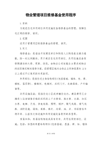 物业管理项目维修基金使用程序