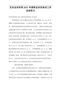区农业农村局2021年度职业农民培训工作总结范文