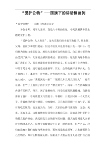 “爱护公物”国旗下的讲话稿范例