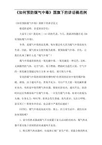 《如何预防煤气中毒》国旗下的讲话稿范例